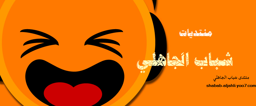 منتدى شباب الجاهلي